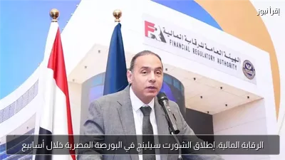 الرقابة المالية: إطلاق الشورت سيلينج في البورصة المصرية خلال أسابيع