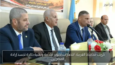 نائب محافظ الغربية: انتصارات أكتوبر ملحمة وطنية خالدة تجسد إرادة المصريين