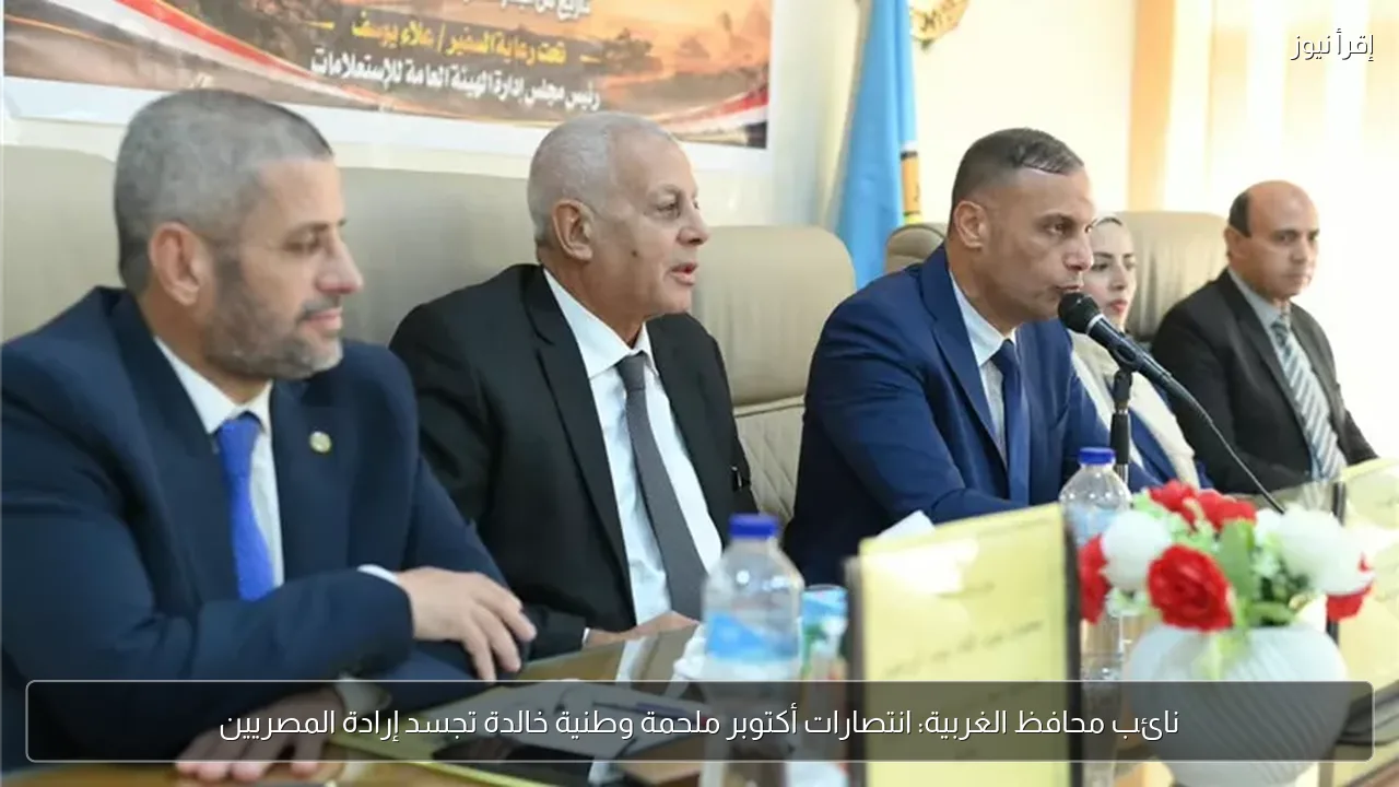 نائب محافظ الغربية: انتصارات أكتوبر ملحمة وطنية خالدة تجسد إرادة المصريين