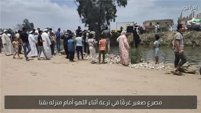 مصرع صغير غرقًا في ترعة أثناء اللهو أمام منزله بقنا