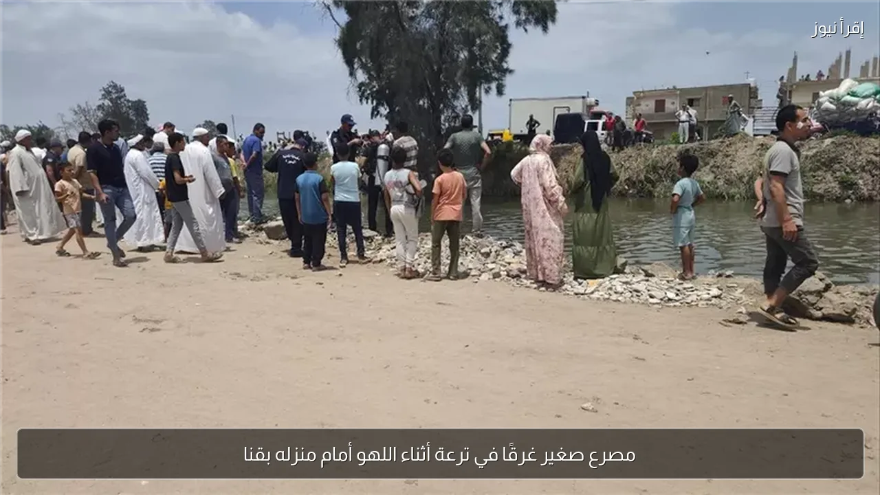 مصرع صغير غرقًا في ترعة أثناء اللهو أمام منزله بقنا