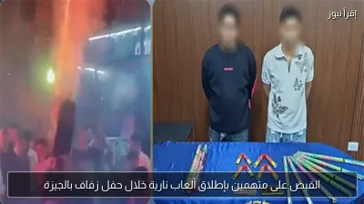 القبض على متهمين بإطلاق ألعاب نارية خلال حفل زفاف بالجيزة