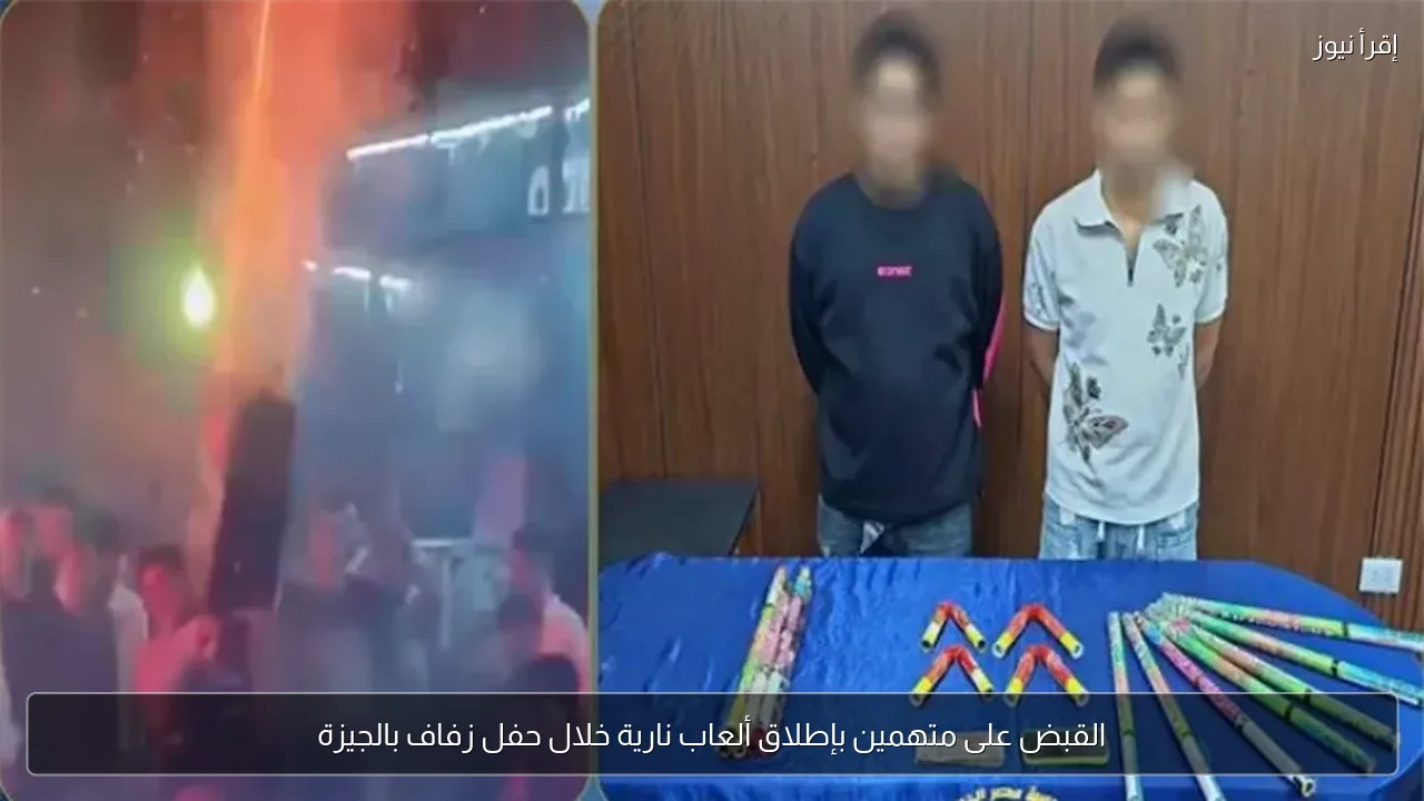 القبض على متهمين بإطلاق ألعاب نارية خلال حفل زفاف بالجيزة