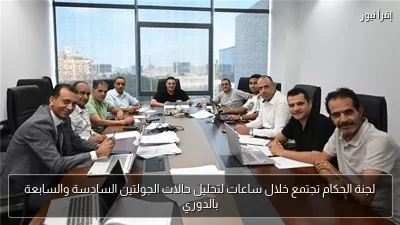 لجنة الحكام تجتمع خلال ساعات لتحليل حالات الجولتين السادسة والسابعة بالدوري