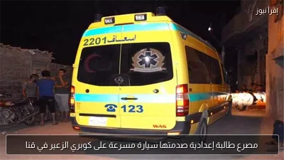 مصرع طالبة إعدادية صدمتها سيارة مسرعة على كوبري الزعير في قنا