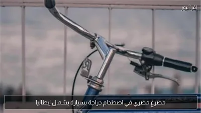 مصرع مصري في اصطدام دراجة بسيارة بشمال إيطاليا
