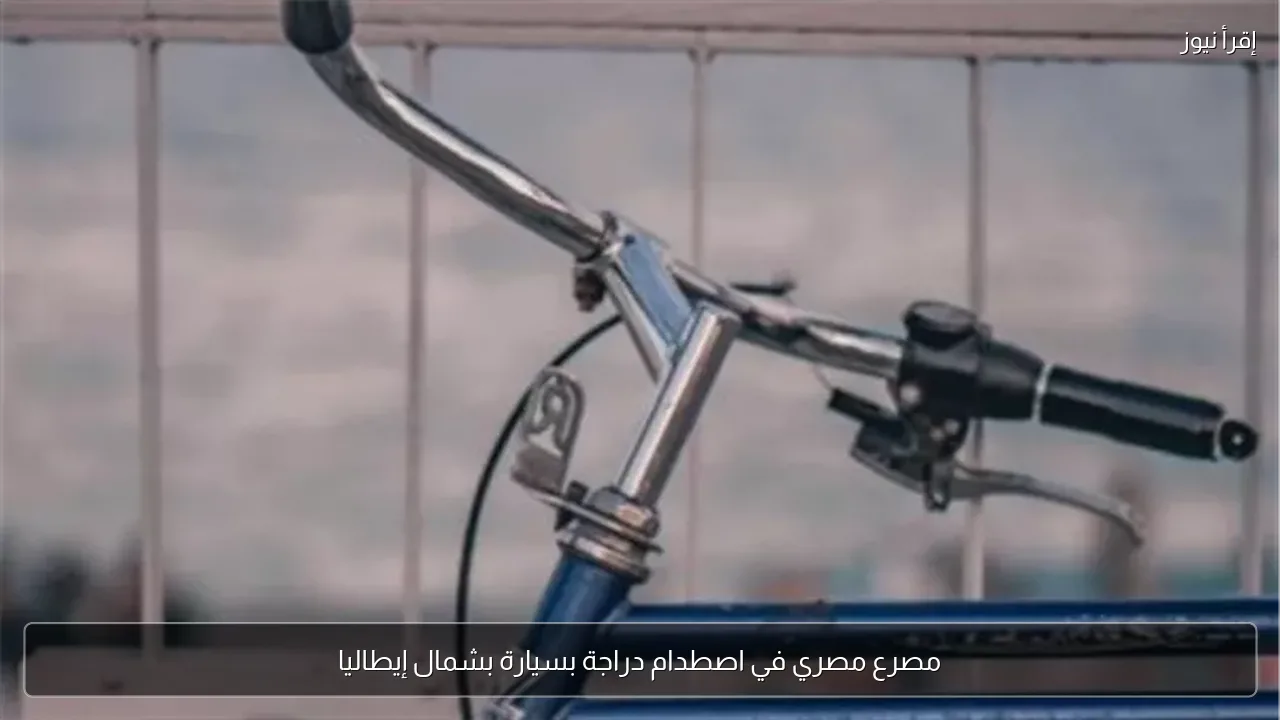 مصرع مصري في اصطدام دراجة بسيارة بشمال إيطاليا