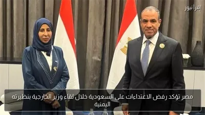 مصر تؤكد رفض الاعتداءات على السعودية خلال لقاء وزير الخارجية بنظيرته اليمنية