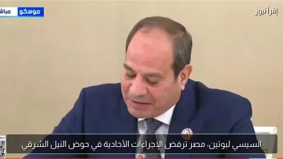 السيسي لبوتين: مصر ترفض الإجراءات الأحادية في حوض النيل الشرقي