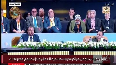 عامل يطالب بتوفير مراكز تدريب صناعية للعمال خلال منتدى مصر 2026