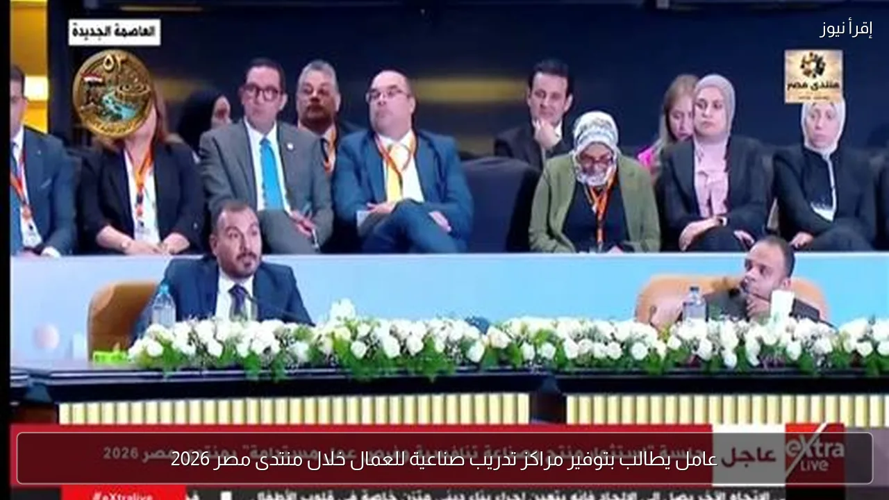 عامل يطالب بتوفير مراكز تدريب صناعية للعمال خلال منتدى مصر 2026