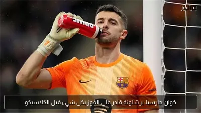 خوان جارسيا: برشلونة قادر على الفوز بكل شيء قبل الكلاسيكو