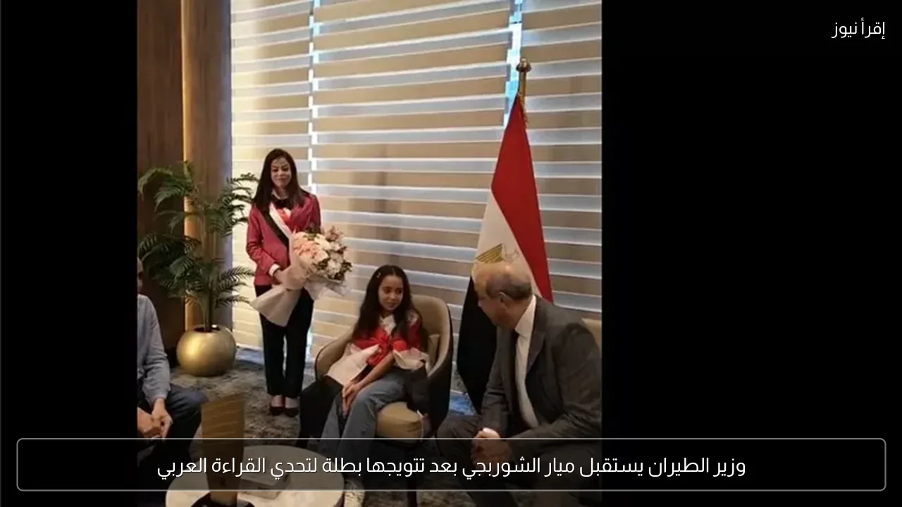 وزير الطيران يستقبل ميار الشوربجي بعد تتويجها بطلة لتحدي القراءة العربي