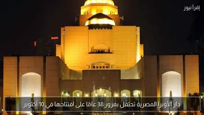 دار الأوبرا المصرية تحتفل بمرور 38 عامًا على افتتاحها في 10 أكتوبر