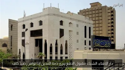 دار الإفتاء: الشيك مقبول الدفع يبرئ ذمة المدين إذا توافر رصيد كاف