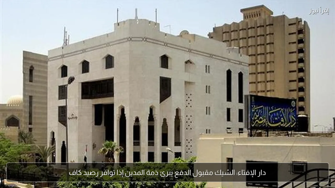 دار الإفتاء: الشيك مقبول الدفع يبرئ ذمة المدين إذا توافر رصيد كاف