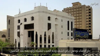 دار الإفتاء توضح حكم كشف وجه الميت لتقبيله وتوديعه بعد التكفين