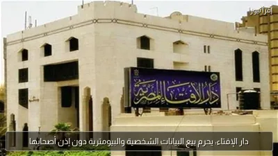 دار الإفتاء: يحرم بيع البيانات الشخصية والبيومترية دون إذن أصحابها
