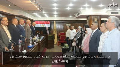 دار الكتب والوثائق القومية تنظم ندوة عن حرب أكتوبر بحضور مفكرين وعسكريين