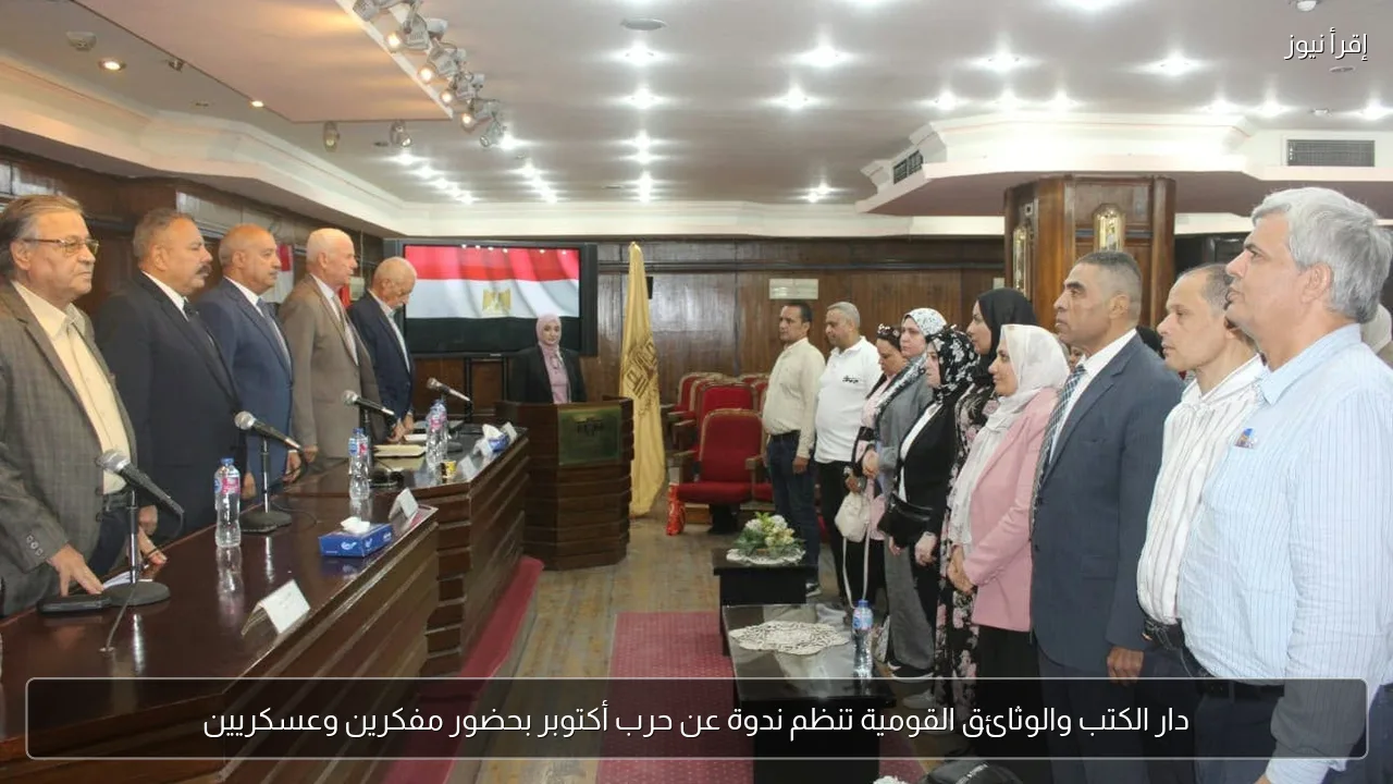 دار الكتب والوثائق القومية تنظم ندوة عن حرب أكتوبر بحضور مفكرين وعسكريين