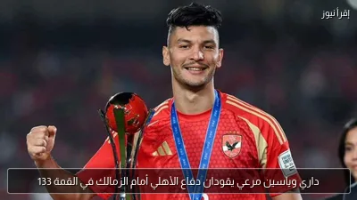 داري وياسين مرعي يقودان دفاع الأهلي أمام الزمالك في القمة 133