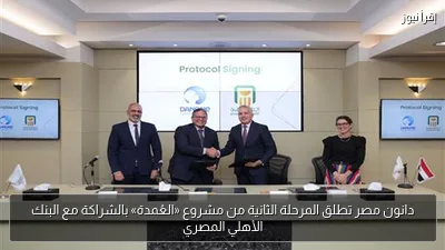 دانون مصر تطلق المرحلة الثانية من مشروع «العُمدة» بالشراكة مع البنك الأهلي المصري