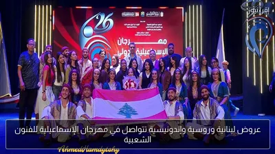 عروض لبنانية وروسية وإندونيسية تتواصل في مهرجان الإسماعيلية للفنون الشعبية