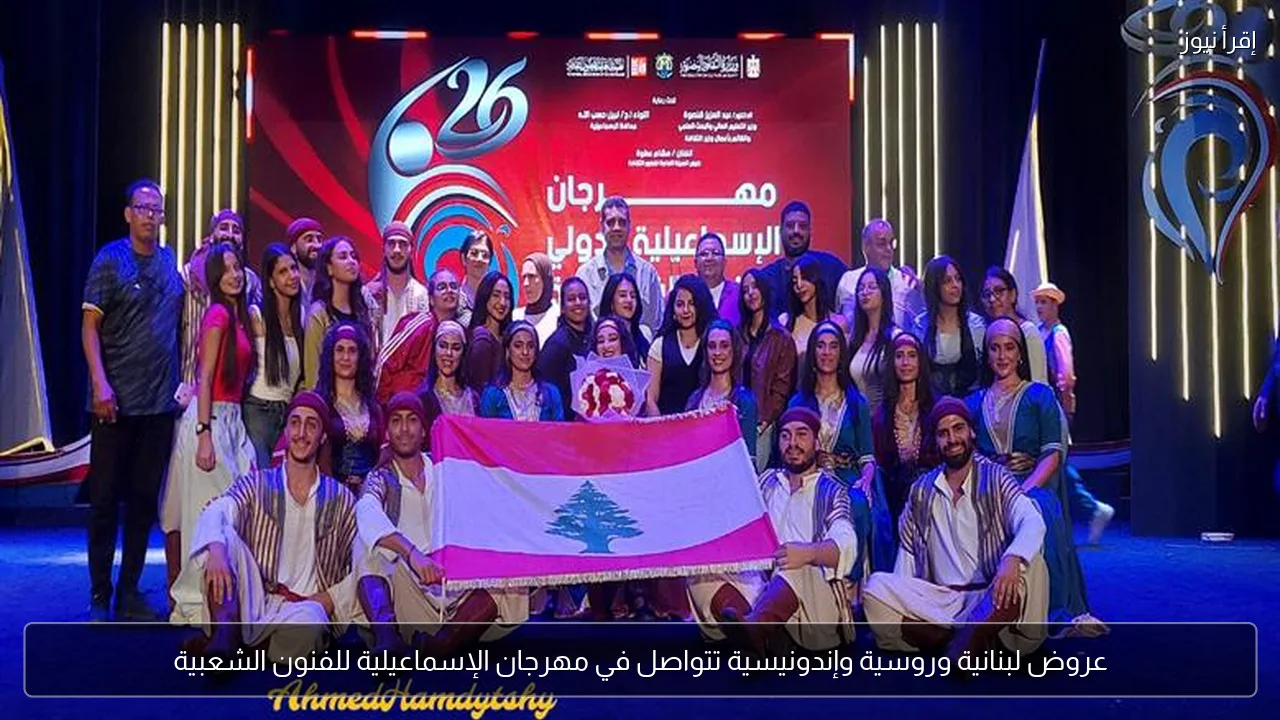 عروض لبنانية وروسية وإندونيسية تتواصل في مهرجان الإسماعيلية للفنون الشعبية