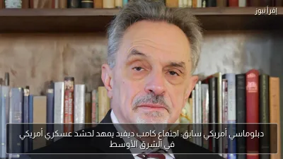 دبلوماسي أمريكي سابق: اجتماع كامب ديفيد يمهد لحشد عسكري أمريكي في الشرق الأوسط