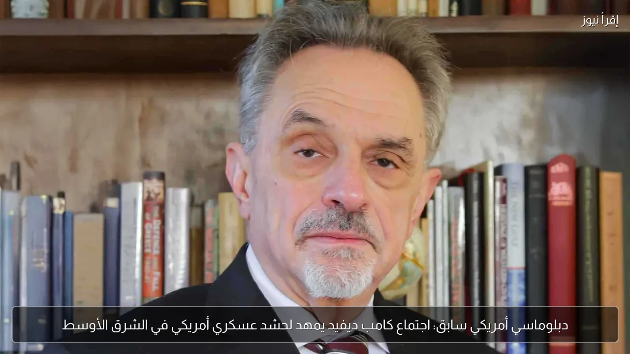 دبلوماسي أمريكي سابق: اجتماع كامب ديفيد يمهد لحشد عسكري أمريكي في الشرق الأوسط