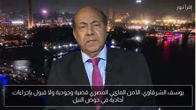 يوسف الشرقاوي: الأمن المائي المصري قضية وجودية ولا قبول بإجراءات أحادية في حوض النيل