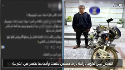 القبض على قائد دراجة نارية دهس طفلة وأصابها بكسر في الغربية