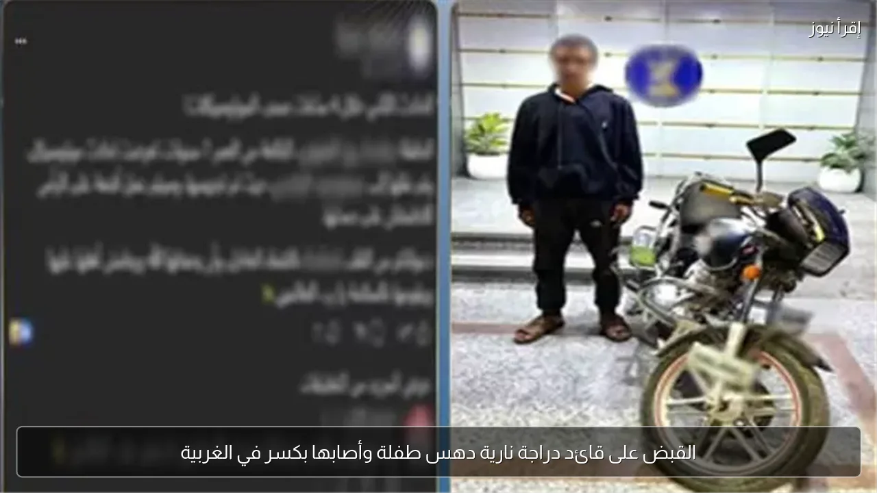 القبض على قائد دراجة نارية دهس طفلة وأصابها بكسر في الغربية