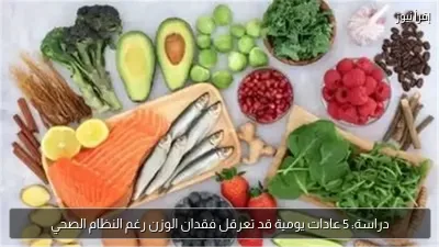 دراسة: 5 عادات يومية قد تعرقل فقدان الوزن رغم النظام الصحي