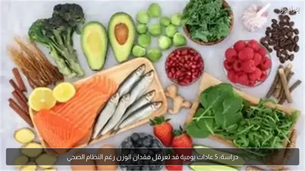 دراسة: 5 عادات يومية قد تعرقل فقدان الوزن رغم النظام الصحي