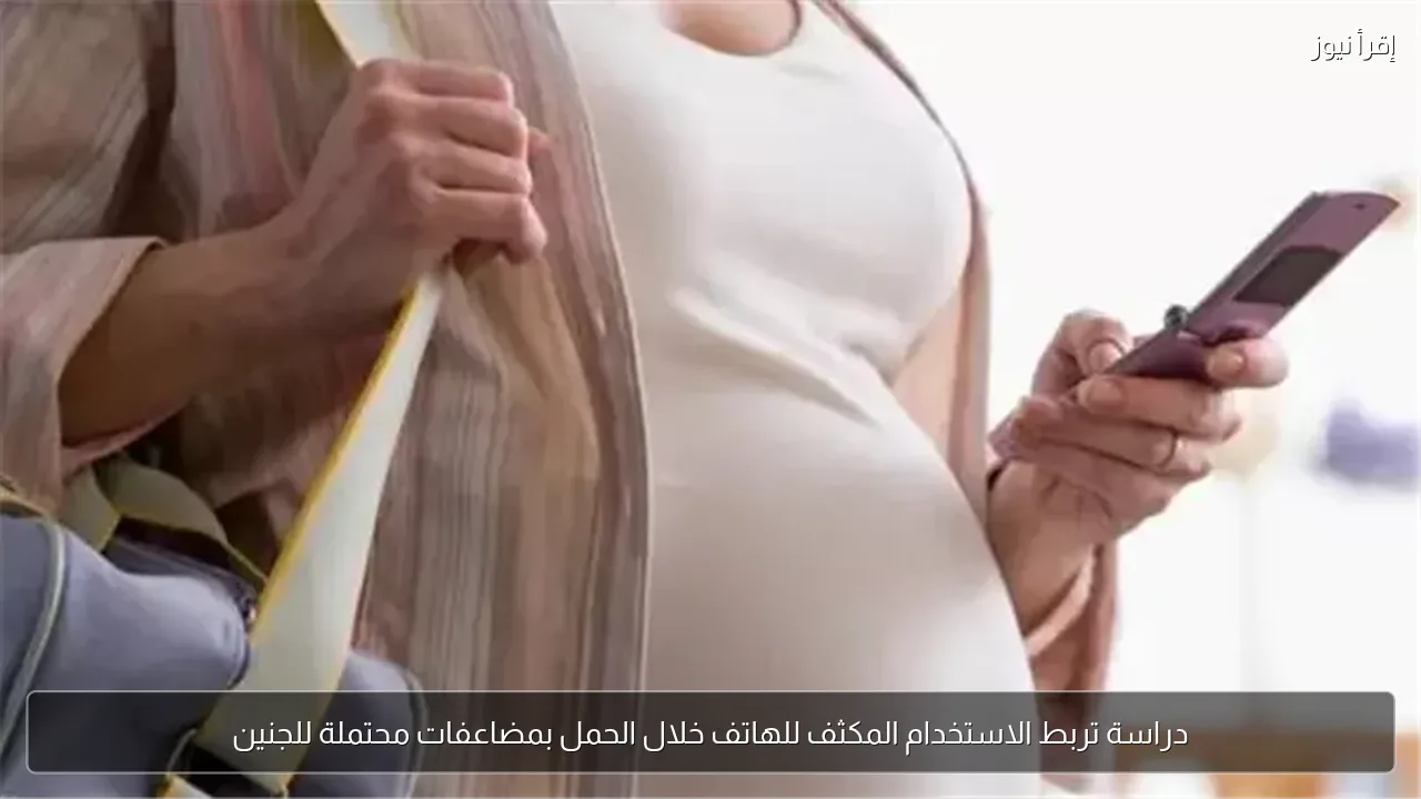 دراسة تربط الاستخدام المكثف للهاتف خلال الحمل بمضاعفات محتملة للجنين