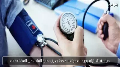 دراسة: الالتزام بجرعات دواء الضغط يعزز حماية القلب من المضاعفات