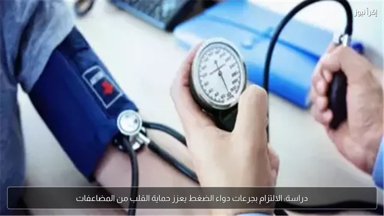 دراسة: الالتزام بجرعات دواء الضغط يعزز حماية القلب من المضاعفات