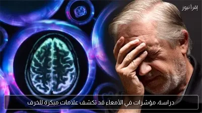 دراسة: مؤشرات في الأمعاء قد تكشف علامات مبكرة للخرف