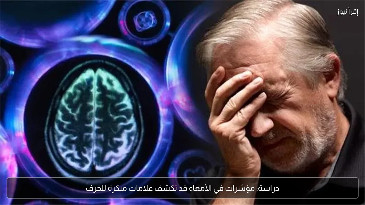 دراسة: مؤشرات في الأمعاء قد تكشف علامات مبكرة للخرف