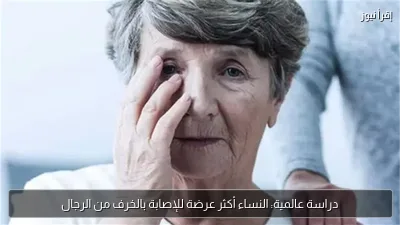 دراسة عالمية: النساء أكثر عرضة للإصابة بالخرف من الرجال