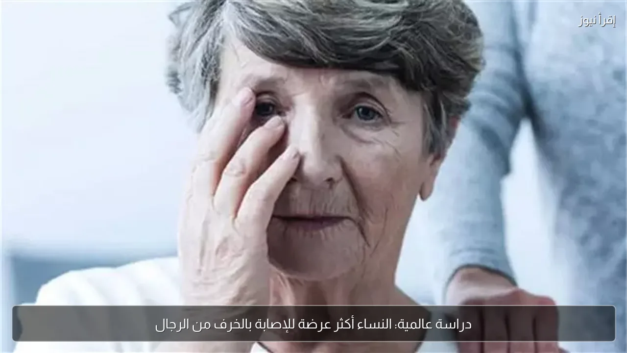 دراسة عالمية: النساء أكثر عرضة للإصابة بالخرف من الرجال