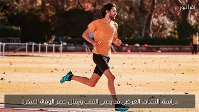 دراسة: النشاط العرضي قد يحمي القلب ويقلل خطر الوفاة المبكرة