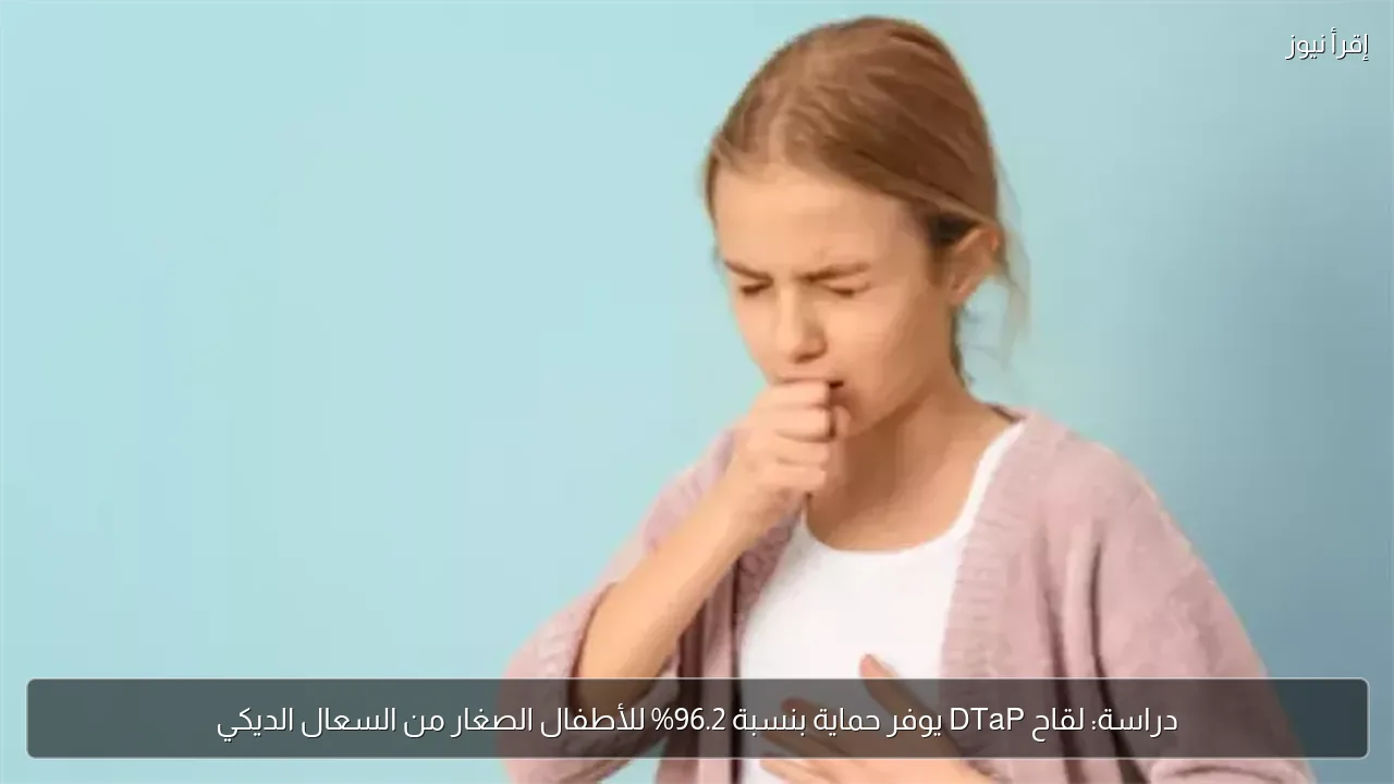 دراسة: لقاح DTaP يوفر حماية بنسبة 96.2% للأطفال الصغار من السعال الديكي