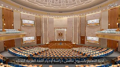 لجنة التعليم بالشيوخ تناقش دراسة لإحياء اللغة العربية الثلاثاء