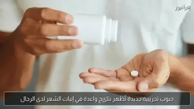 حبوب تجريبية جديدة تُظهر نتائج واعدة في إنبات الشعر لدى الرجال