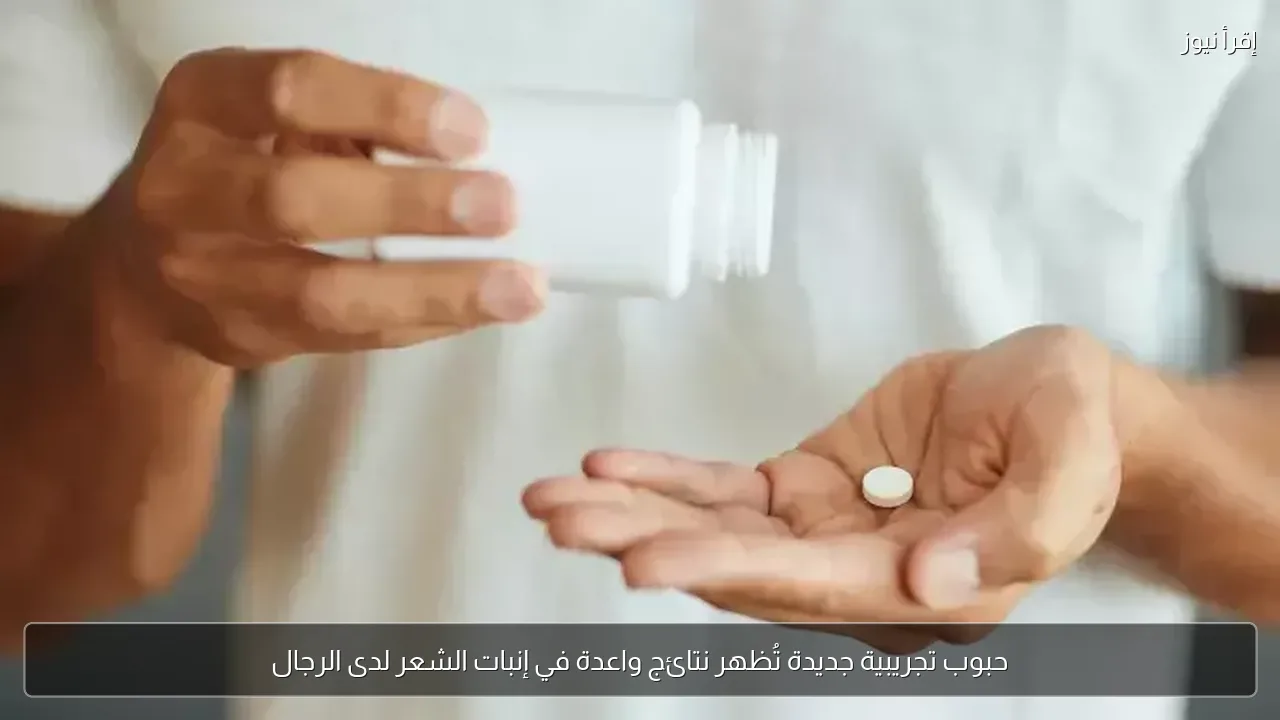 حبوب تجريبية جديدة تُظهر نتائج واعدة في إنبات الشعر لدى الرجال