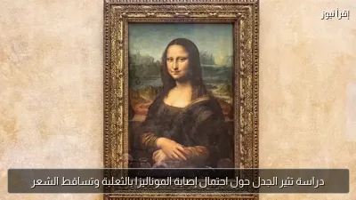 دراسة تثير الجدل حول احتمال إصابة الموناليزا بالثعلبة وتساقط الشعر