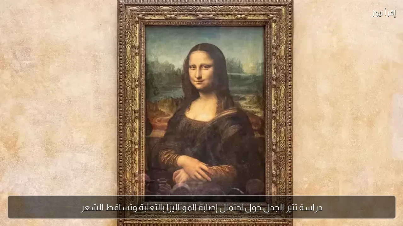 دراسة تثير الجدل حول احتمال إصابة الموناليزا بالثعلبة وتساقط الشعر