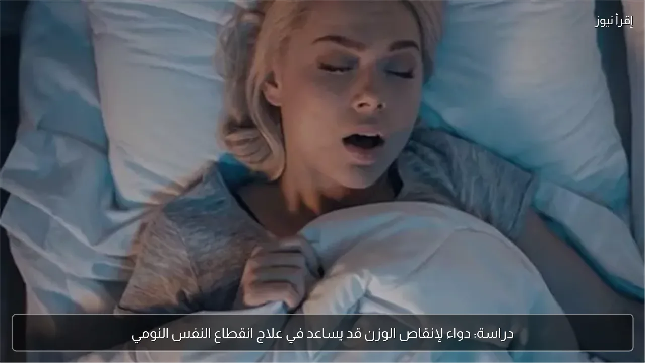 دراسة: دواء لإنقاص الوزن قد يساعد في علاج انقطاع النفس النومي